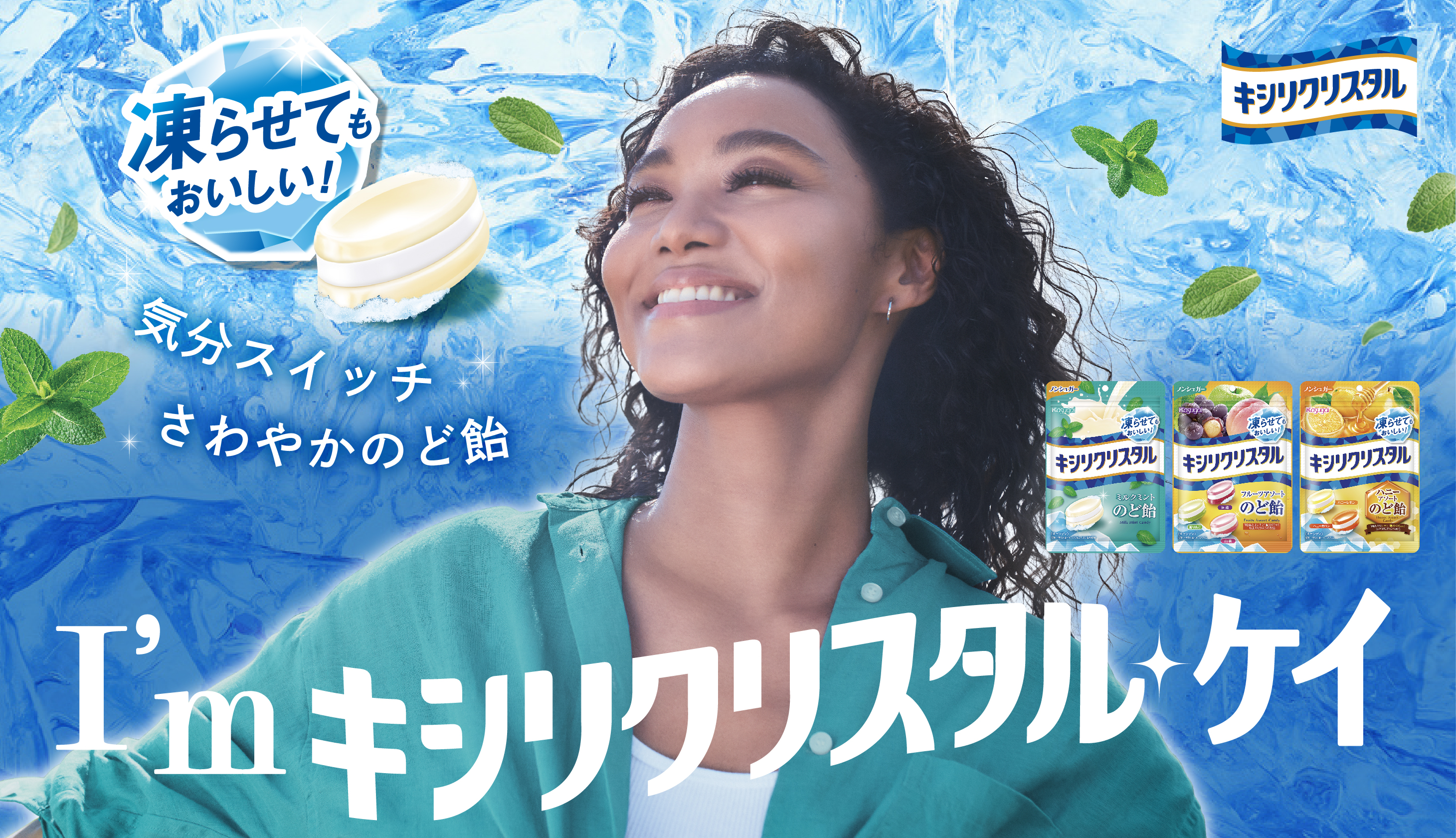 キシリクリスタル